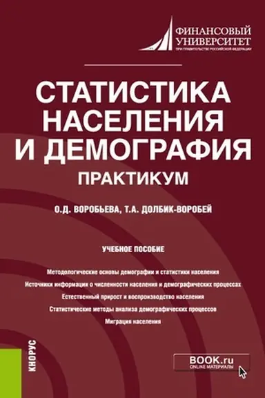 Buchcover: Statistika naselenija i demografija. Praktikum. (Bakalavriat). (Magistratura). Učebnoe posobie