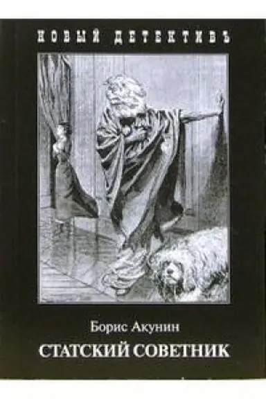 Cover: Statskij sovetnik