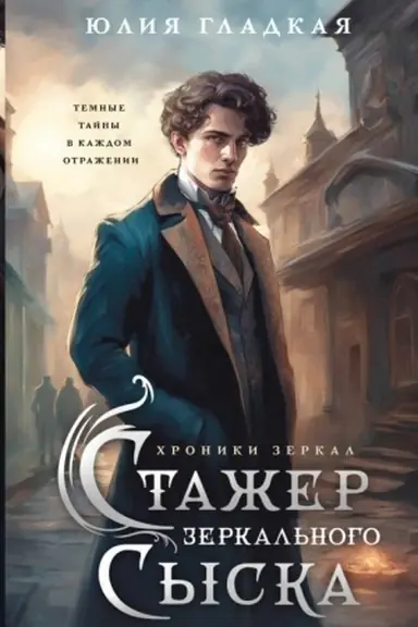 Buchcover: Stažer Zerkal′nogo syska