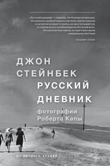 Обложка: Стейнбек. Русский дневник
