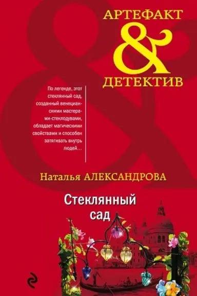 Cover: Steklyannyj sad