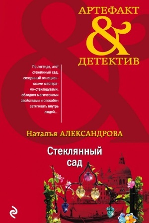 Cover: Steklyannyj sad