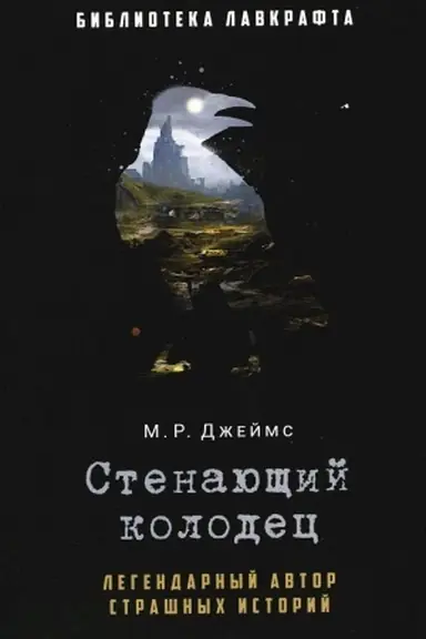 Обложка: Стенающий колодец
