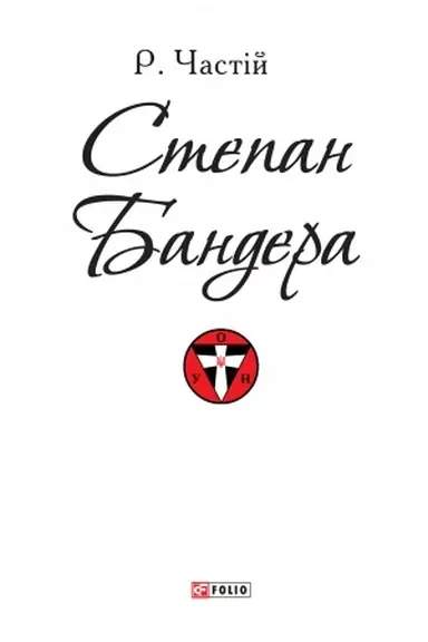 Cover: Stepan Bandera (PB) (Stepan Bandera (PB))