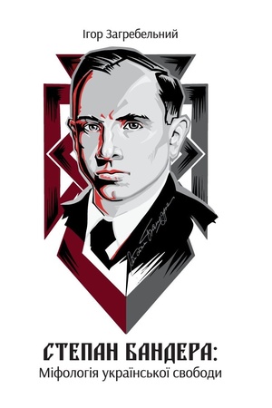 Buchcover: Stepan Bandera: mifolohija ukraïns′koï svobody
