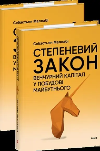 Buchcover: Stepenevyj zakon. Venčurnyj kapital u pobudovi majbutn′oho