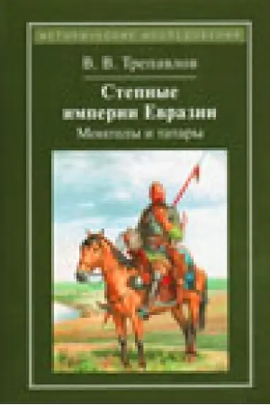 Обложка: Степные империи Евразии: монголы и татары – 4-е изд.