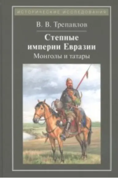 Cover: Stepnye imperii Evrazii:mongoly i tatary