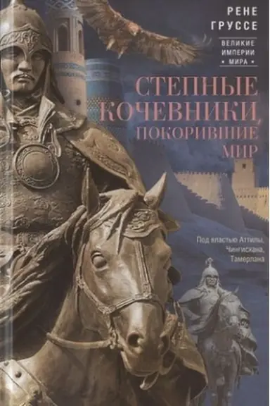 Cover: Stepnye kochevniki, pokorivshie mir. Pod vlast′yu Attily, CHingischana, Tamerlana
