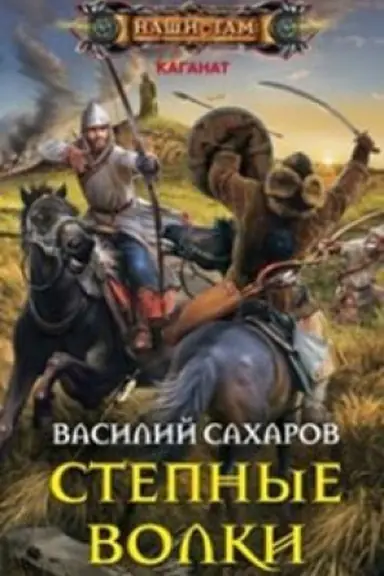 Cover: Stepnye volki