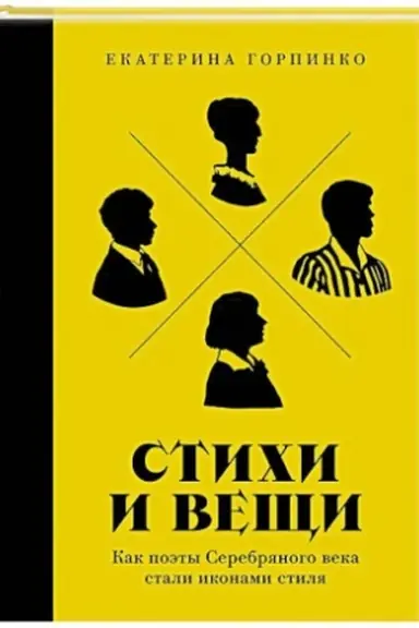 Buchcover: Stichi i večši: Kak poėty Serebrjanogo veka stali ikonami stilja