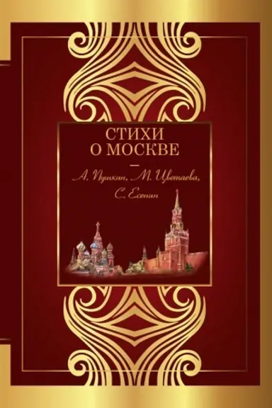 Buchcover: Stichi o Moskve