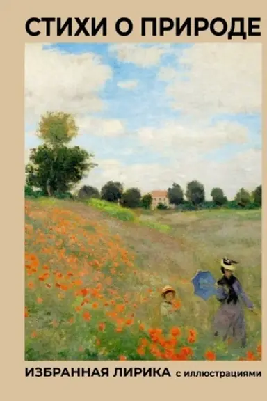 Buchcover: Stichi o prirode. Izbrannaja lirika s illjustracijami