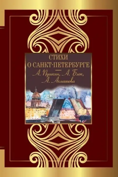Buchcover: Stichi o Sankt-Peterburge