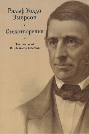 Обложка: Стихотворения / пер. с англ., предисл. и примеч. С. Сапожникова. Текст англ., рус.