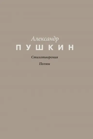 Обложка: Стихотворения. Поэмы