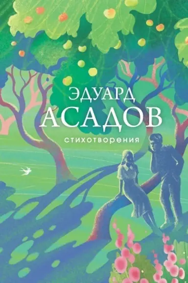 Обложка: Стихотворения