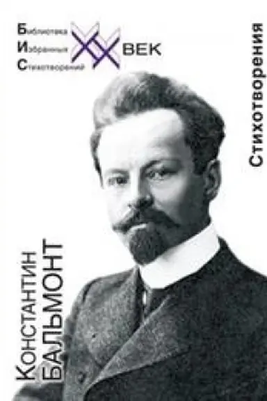 Cover: Stichotvoreniya.Bal&prime;mont