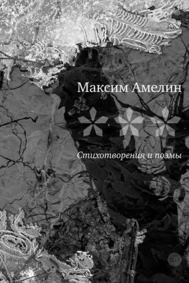 Cover: * * *: Stichotvoreniya i poemy