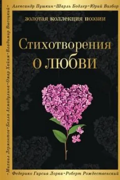 Обложка: Стихотворения о любви
