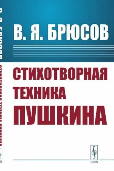 Buchcover: Stichotvornaja technika Puškina