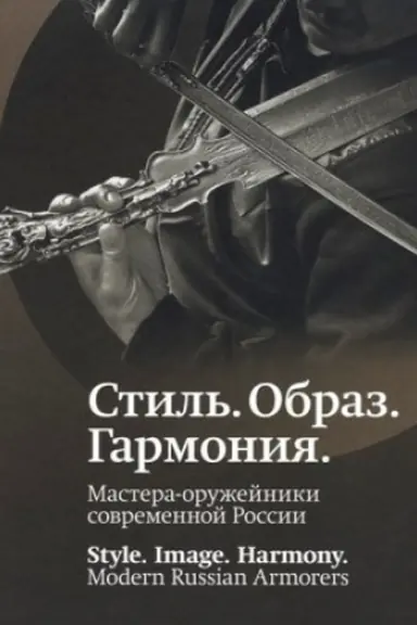 Buchcover: Stil′. Obraz.Garmonija. Mastera-oružejniki sovremennoj Rossii. Katalog
