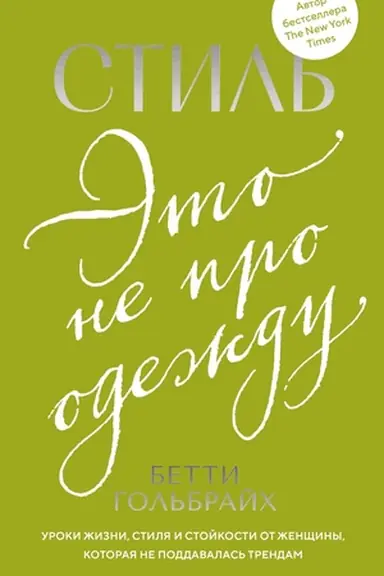 Buchcover: Stil′ — ėto ne pro odeždu. Uroki žizni, stilja i stojkosti ot ženčšiny, kotoraja ne poddavalas′ trendam