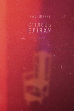 Buchcover: STILEC′ ELIJACHU