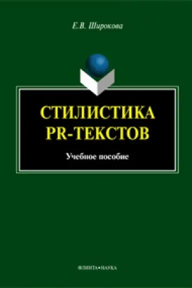 Buchcover: Stilistika PR-tekstov: učeb. posobie