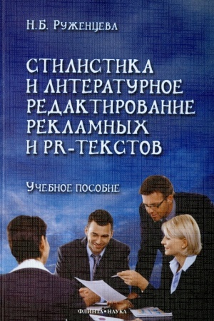 Обложка: Стилистика и литературное редактирование рекламных и PR-текстов : учеб. пособие