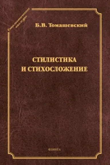 Buchcover: Stilistika i stichosloženie: kurs lekcij