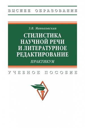 Buchcover: STILISTIKA NAUČNOJ REČI I LITERATURNOE REDAKTIROVANIE, IZD.1