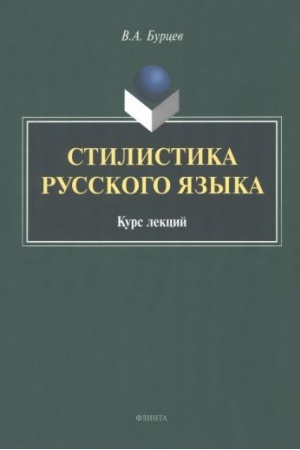 Обложка: Стилистика русского языка : курс лекций