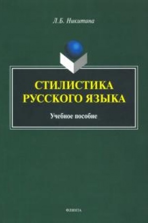 Обложка: Стилистика русского языка: учеб. пособие