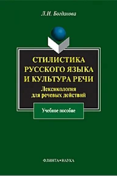Обложка: Стилистика русского языка и культура речи: Лексикология для речевых действий: учеб. пособие
