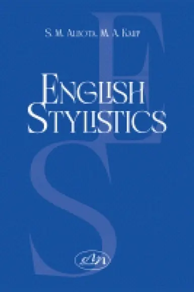 Обложка: Стилістика сучасної англійської мови :: English Stylistics