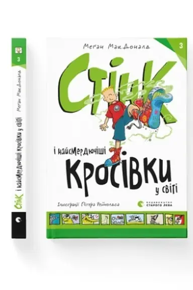 Cover: Stink i naysmerdyuchishi krosivky u sviti. Knyha 3