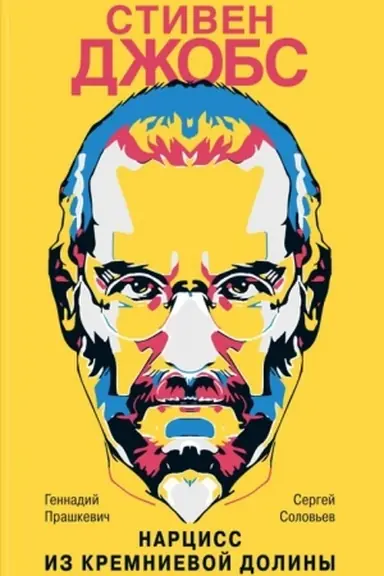 Buchcover: Stiven Džobs. Narciss iz Kremnievoj doliny