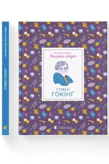 Обложка: Стівен Гокінґ