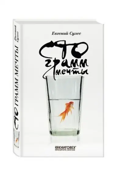 Cover: Sto gramm mechty