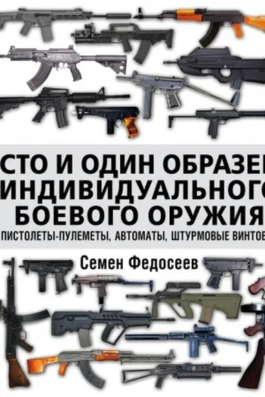 Cover: Sto i odin obrazec individual&prime;nogo boevogo oruzhiya. Pistolety-pulemety, avtomaty, shturmovye vintovki