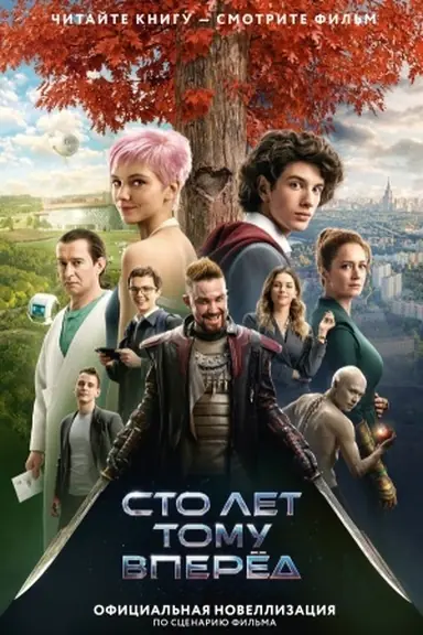 Обложка: Сто лет тому вперед. Официальная новеллизация