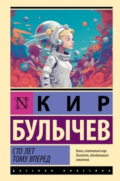Обложка: Сто лет тому вперед