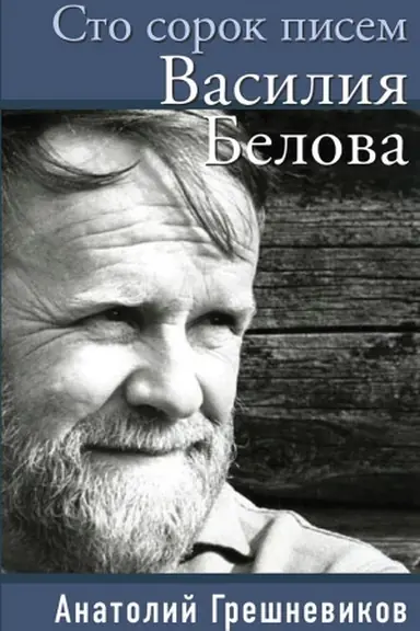 Cover: Sto sorok pisem Vasiliya Belova.