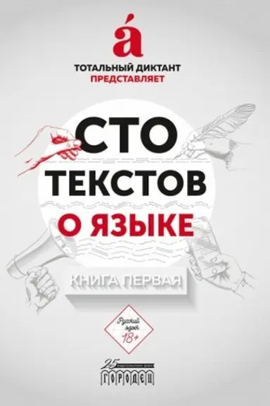 Cover: Sto tekstov o yazyke. Kniga pervaya