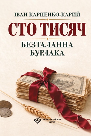 Buchcover: Sto tysjač. Beztalanna. Burlaka.