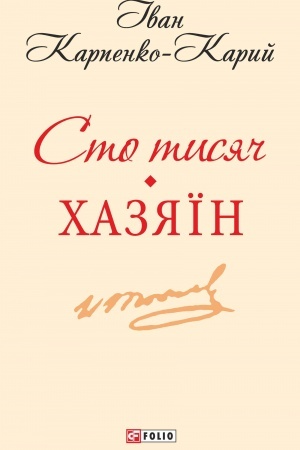 Buchcover: Sto tysjač.CHazjaïn