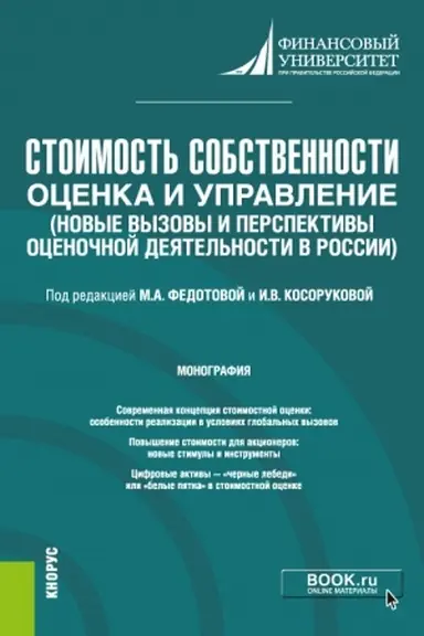 Обложка: Стоимость собственности: оценка и управление (Новые вызовы и перспективы оценочной деятельности в России). (Бакалавриат, Магистратура). Монография.