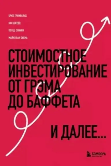 Buchcover: Stoimostnoe investirovanie: Ot Grėma do Baffeta i dalee