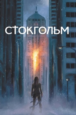 Cover: Stokhol′m